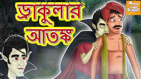ড্রাকুলার আতঙ্ L Rupkothar Golpo Bangla Cartoon Bengali Fairy Tales