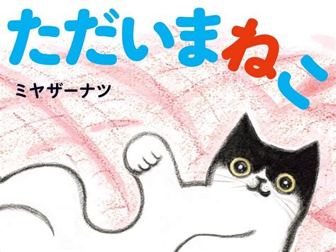 死んだ愛猫にもう一度だけ会いたい、そんな切ない願いに寄り添う感動の再会ストーリーを描いた絵本『ただいまねこ』 Cat Press