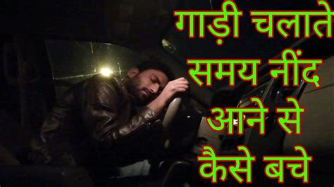 Tips To Avoid Sleeping While Driving Hindi गाड़ी चलाते समय नींद आने