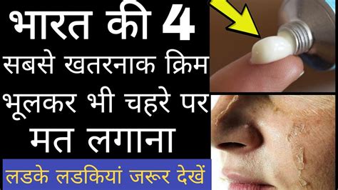Top 4 Dangers Skin Whitening Cream In Indiaचहरे को गोरा करने वाली 4 सबसे खतरनाक क्रीम Youtube