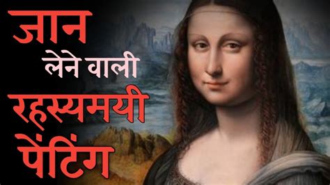 Mystery Of Mona Lisa Painting In Hindi Secrets Of The Mona Lisa