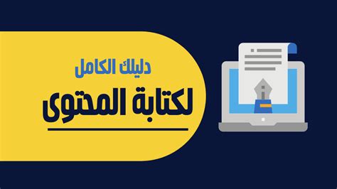 كتابة المحتوى الرقمي دليلك لتكون كاتب محتوى محترف الرابحون