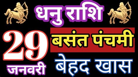 Dhanu Rashi 29 January 2020 Vasant Panchmi Aaj Ka Rashifal