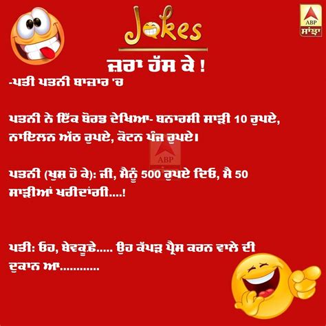 Jokes In Punjabi Punjabi Funny Jokes Husband Wife Funny Jokes In Punjabi ਪੰਜਾਬੀ ਚੁਟਕਲੇ ਆਓ
