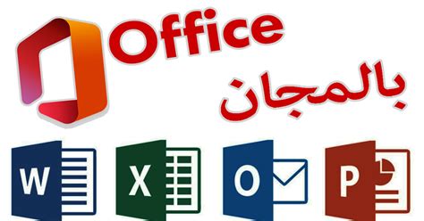 Office 365 مجانا لكل الطلبة و والتلاميذ