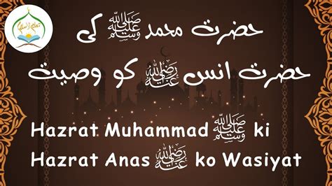 Hazrat Muhammad S A W W Ki Hazrat Anas R A Ko Wasiyat Taleem Ul