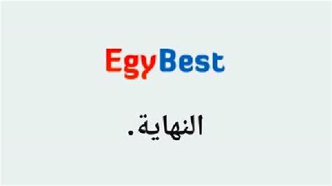الأقباط متحدون - إيجي بست EgyBest يغلق عمله بالكامل بعد ...