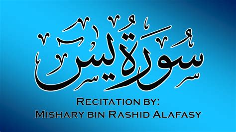 Surah Ya Seen Mishary Bin Rashid Alafasy Youtube