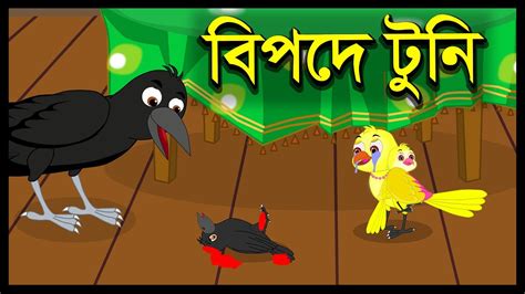 বিপদে টুনি Kak O Chorui Chorui Kak Cartoon Bangla Cartoon Story