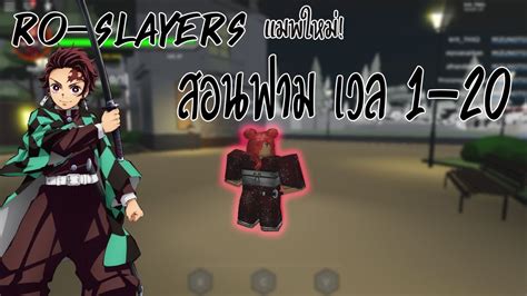 If this was helpful like and subscribe to support me👇social media👇💥subscribe here! Roblox Ro-Slayers : สอนฟามเวล 1-20 CODEใต้คลิป - YouTube