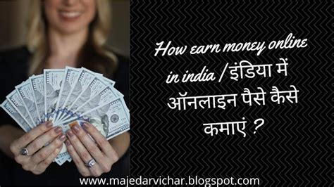 how earn money online in india इंडिया में ऑनलाइन पैसे कैसे कमाएं