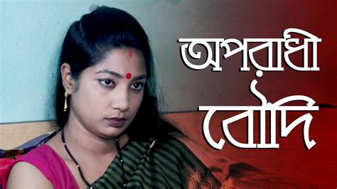 অপরাধী বৌদিnew Romantic Bengali Art Filmromantic Boudi Short Film Boudir Romantic Videodas