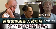 【甘草演員】黃樹棠癌細胞入肺病危 兒子感慨：癌症又嚟折磨我爸 - 香港經濟日報 - TOPick - 娛樂 - D210320