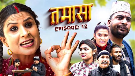 tamasa तमासा nepali comedy serial episode 12 rashmi bhatta bimli krishna sushmita