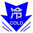 File:Cold Weather Warning.png - Wikimedia Commons