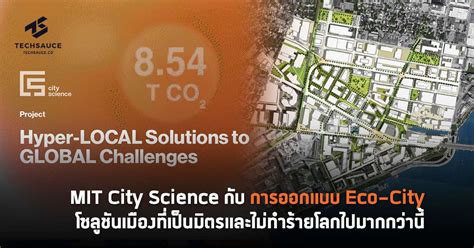 Mit City Science กับการออกแบบ Eco City โซลูชันเมืองที่เป็นมิตรและไม่ทำ