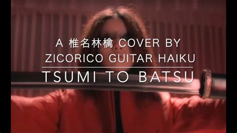 椎名林檎 罪と罰 ギターカバー Sheena Ringo Tsumi To Batsu Guitar Cover Youtube