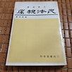 不二書店 民法親屬 陳棋炎 三民書局出版 民68年(漫B8) | 露天市集 | 全台最大的網路購物市集