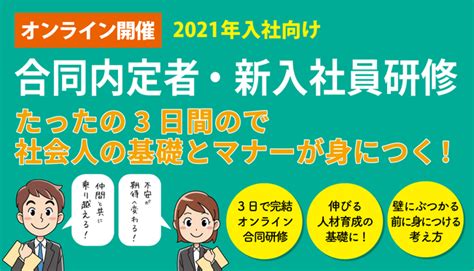 2021年春卒業・入社予定の内定者・新入社員を即戦力化！合同社員研修（3day）コロナ禍も安心開講！web研修でもハイクオリティー＆コストパフォーマンスで育てる 株式会社シンミドウのプレスリリース