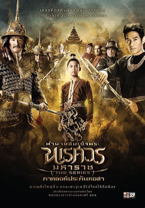 King Naresuan The Series From Channel Mono29 Thailand โปสเตอร์