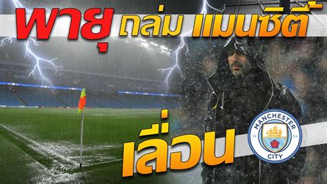 Get the latest man city news, injury updates, fixtures, player signings and much more right here. พายุ ถล่ม แมนซิตี้ เลื่อนแข่ง / ชลบุรี จัดหนัก 4 เกมแรก 9 ...