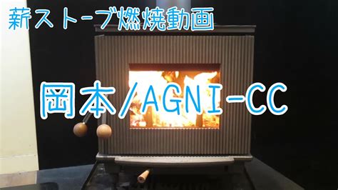 【薪ストーブ燃焼動画】agni Cc 【岡本】 Youtube