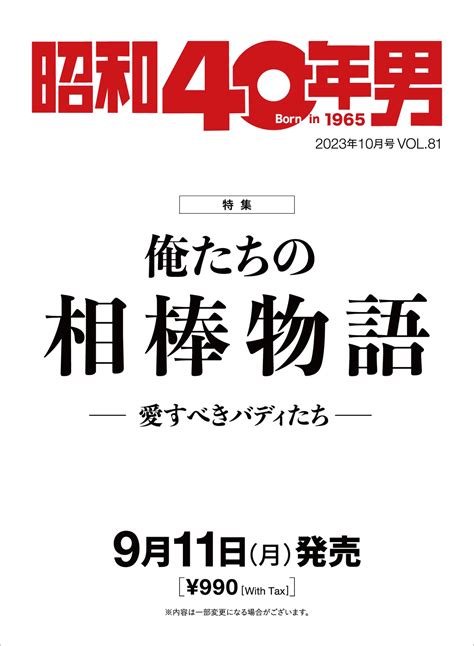 「昭和40年男」10月号に加藤ひさしと古市コータローの対談が掲載。 The Collectors