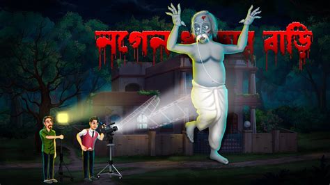 নগেন খুড়োর বাড়ি । Bangla Bhuter Golpo । Bengali Horror Cartoon