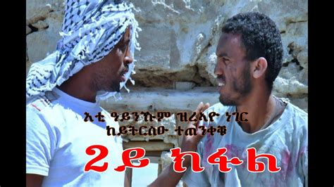 Eritrean Orthodox Tewahdo New Film Advertise 2017 እቲ ዓንኹም ዝረኣዮ ነገር