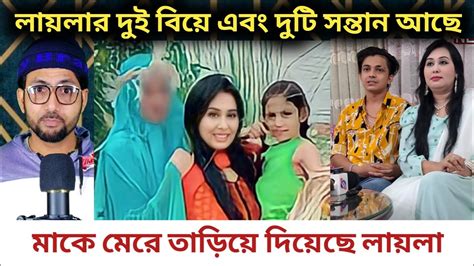 লায়লার দুই বিয়ে এবং তিনটি সন্তান রয়েছে Mamun Laila News Youtube