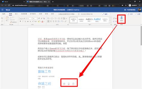 利用免費 Word 線上版辨識繁體中文語音聽寫，自動輸入標點符號