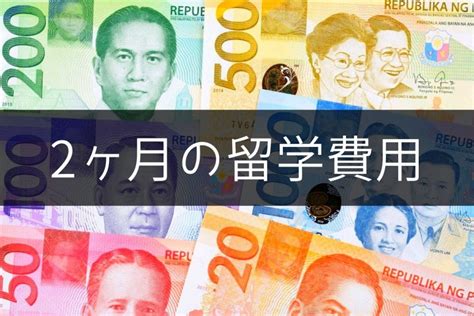 2ヶ月のフィリピン留学の費用はいくら？内訳と安く抑えるコツを紹介します！ スクールウィズ