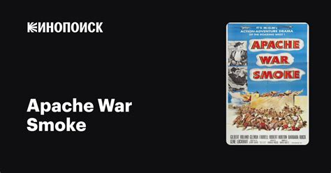 Apache War Smoke 1952 — описание интересные факты — Кинопоиск