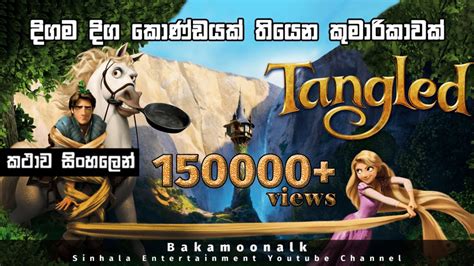 Sinhala Cartoon Movies ටැංග්ල්ඩ් Movie In Sinhala New Cartoon 2021