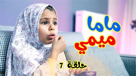 لما تنوي الام ترتاح 😂 L ماما ميمي Youtube