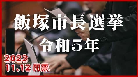 【飯塚市長選挙2023速報】最新の開票結果｜投票率と出口調査、候補者の情勢予想も 挽回力ブログ