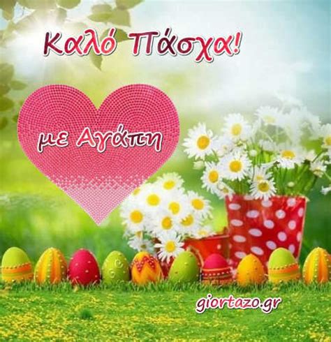 Να χαρείτε όμορφες στιγμές, αυτές μας δίνουν δύναμη και για όλες τις υπόλοιπες» έγραψε η σήμερα ας πούμε συγγνώμη εκεί που χρειάζεται και ας κάνουμε ειρήνη με το μέσα μας. Κάρτες Με Ευχές Καλό Πάσχα Καλή Ανάσταση Χριστός Ανέστη - giortazo