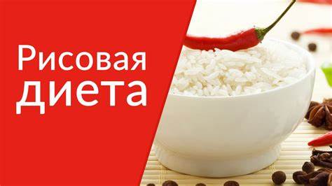 Диета рисовая 5 Диета Рисовая — Похудение Диета Правильное Питание Диета Рисовая — Похудение Диета Правильное Питание Диета рисовая 5