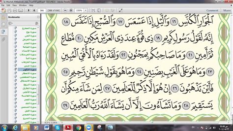 Compare all quran translations v2.0. Eaalim Sarah - Surah At-Takwir ayat 18 to 29 from Quran ...