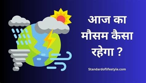 Aaj Mausam Kaisa Hai आज का मौसम कैसा रहेगा