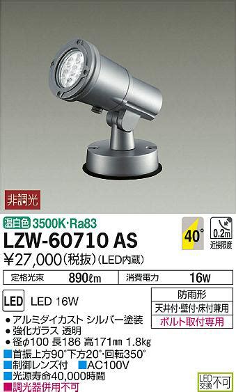 DAIKO 大光電機 アウトドアスポットライト LZW 60710AS 商品紹介 照明器具の通信販売インテリア照明の通販ライトスタイル