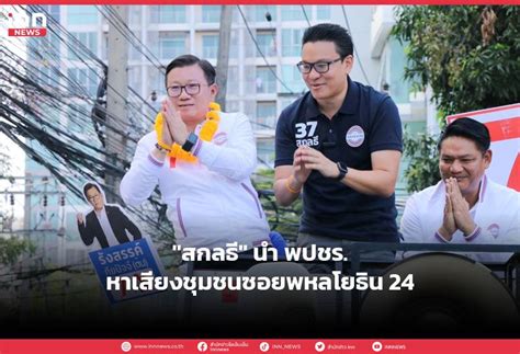 สกลธ นำ พปชร หาเสยงชมชนซอยพหลโยธน 24 INN News LINE TODAY