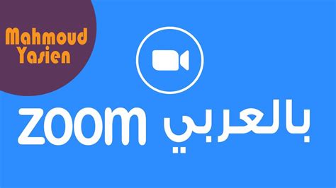زووم بالعربي مقدمة Intro To Zoom Clouds Meeting Youtube