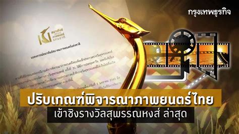 ปรบใหมเกณฑรางวล สพรรณหงส ภาพยนตรไทย แถลงฯขอโทษหลงเจอดรามาหนก