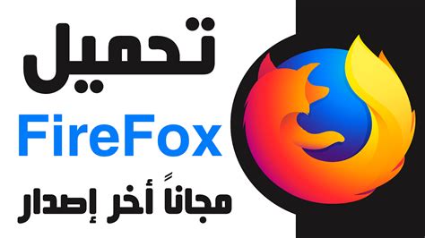 شرح تحميل متصفح فايرفوكس مجاناً أخر إصدار Firefox - سقراط