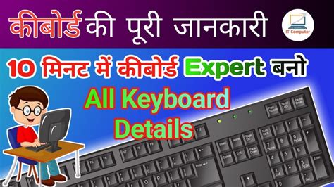 Computer Keyboard All Keys Detail कीबोर्ड की जानकारी All Keyboard