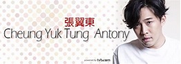 張翼東 Cheung Yuk Tung Antony - TVB藝人資料 - tvb.com