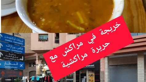 فلوك في مراكش مع حريرة مراكشية Marrakech جولة Youtube