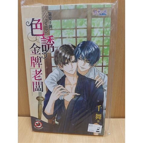 【yaoi會社 寄賣】二手商業書bl小說邀月月光之城千舞《獵愛王牌partⅡ之色誘金牌老闆》＃555 蝦皮購物