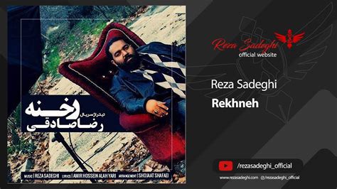 Reza Sadeghi Rekhneh Official Track رضا صادقی رخنه Youtube